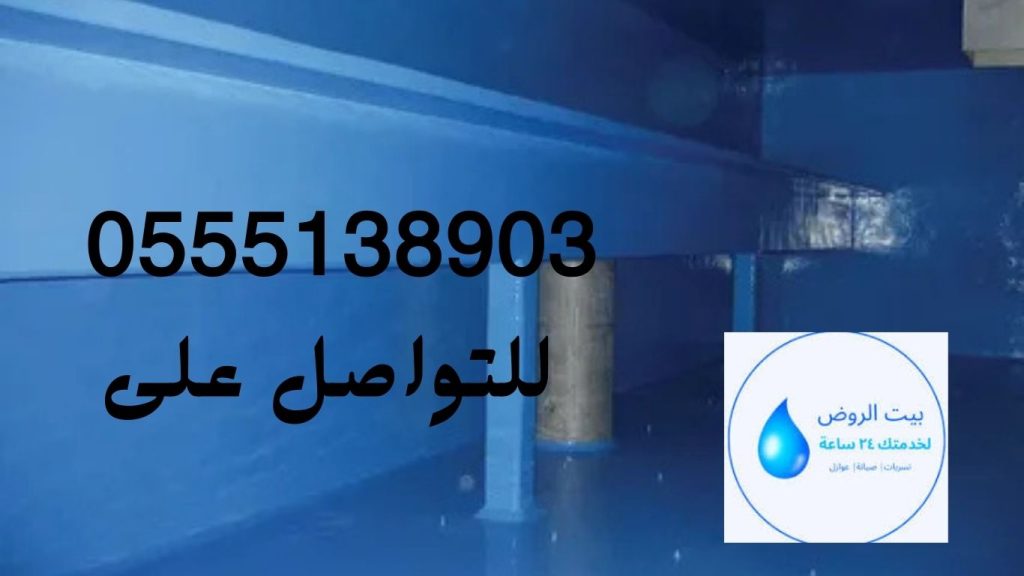 شركة عزل خزانات بالقصيم