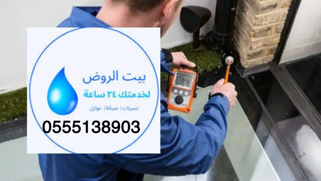 شركة كشف تسربات المياه بالقصيم