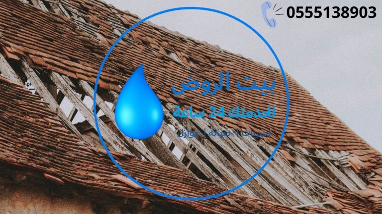 شركة عزل اسطح في القصيم