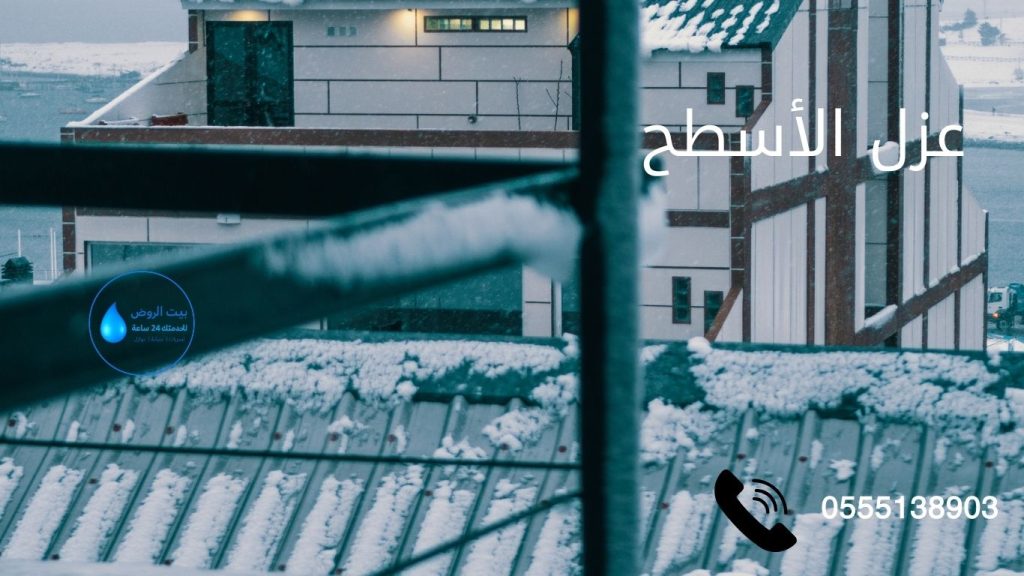 عزل أسطح موثوقة في عنيزة