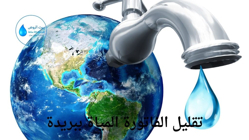 راقب استهلاكك لتقليل الفاتورة المياة ببريدة