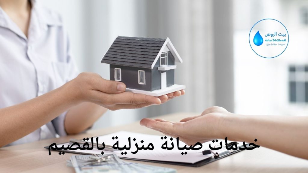 خدمات صيانة منزلية بالقصيم