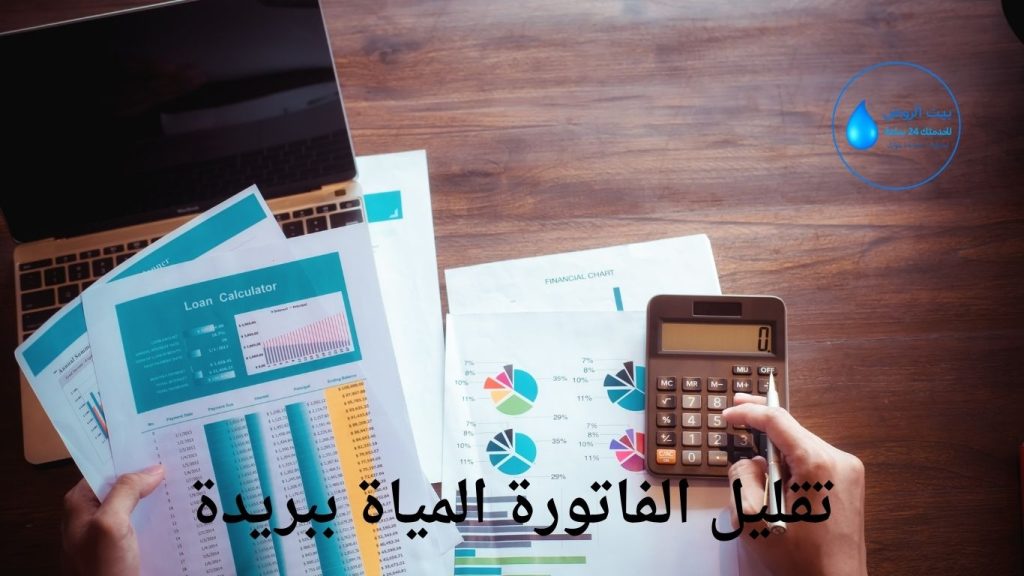 راقب استهلاكك لتقليل الفاتورة المياة ببريدة