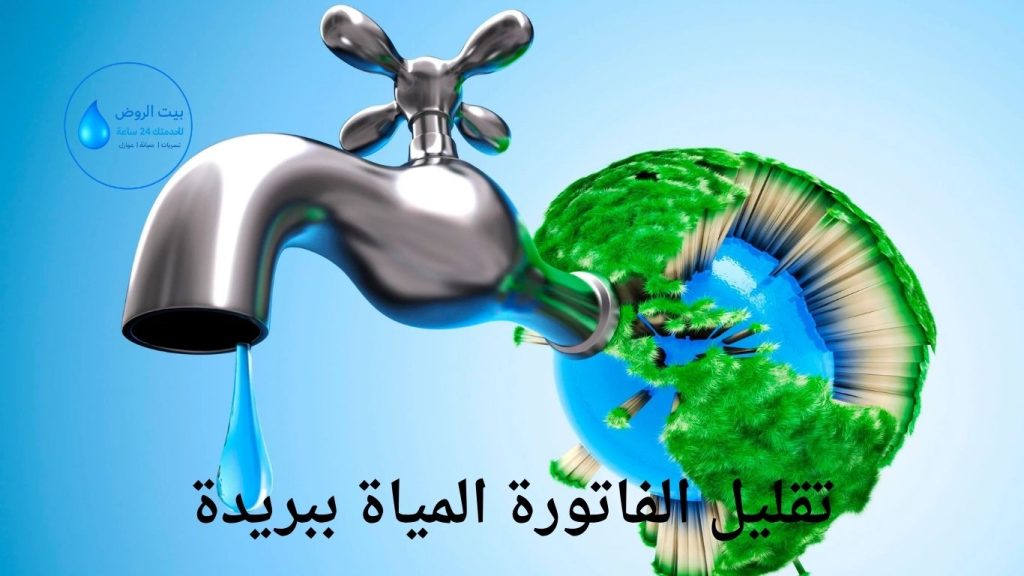 حل فاتورة المياة بالقصيم