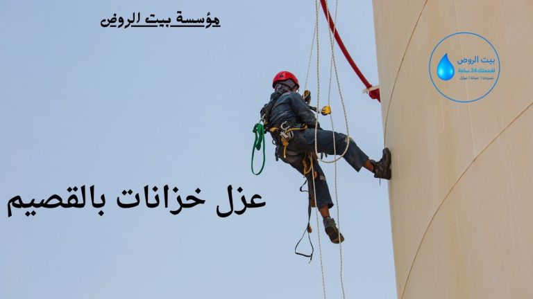 شركة عزل خزانات بالقصيم