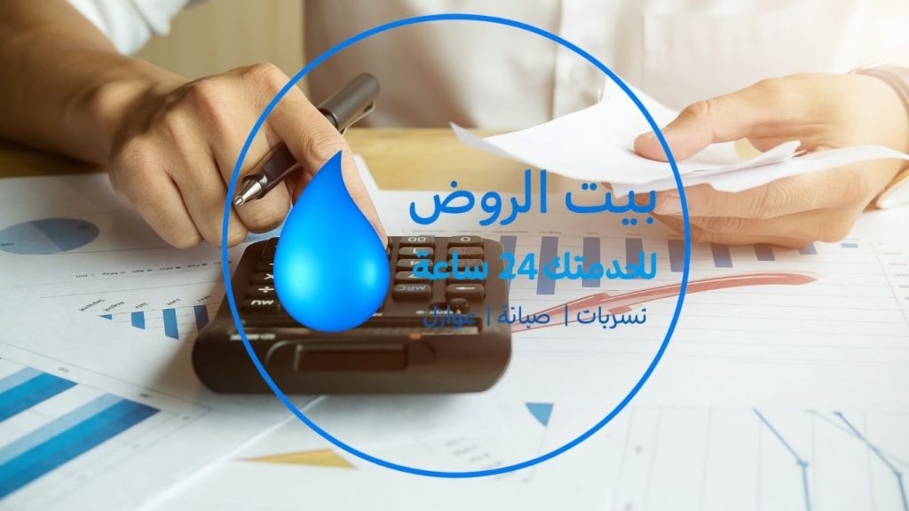 تحكم في فاتورة المياه