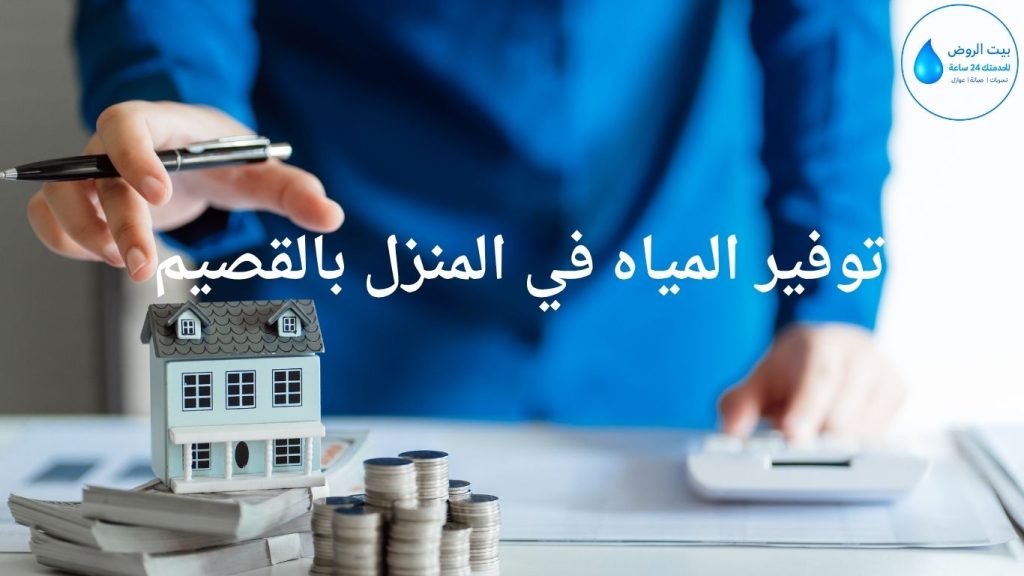 توفير المياه في المنزل بالقصيم