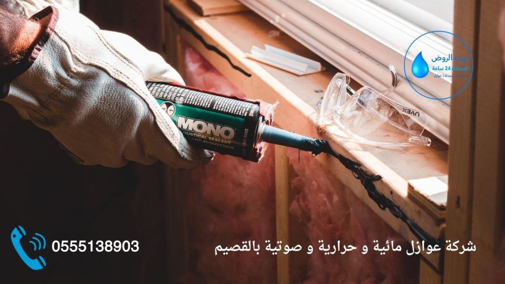 شركة عوازل مائية و حرارية و صوتية بالقصيم