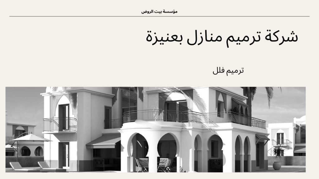 شركة ترميم منازل بعنيزة