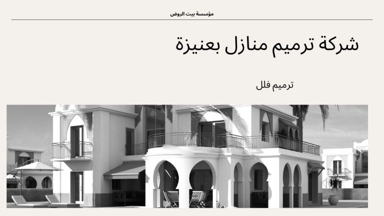 شركة ترميم منازل بعنيزة