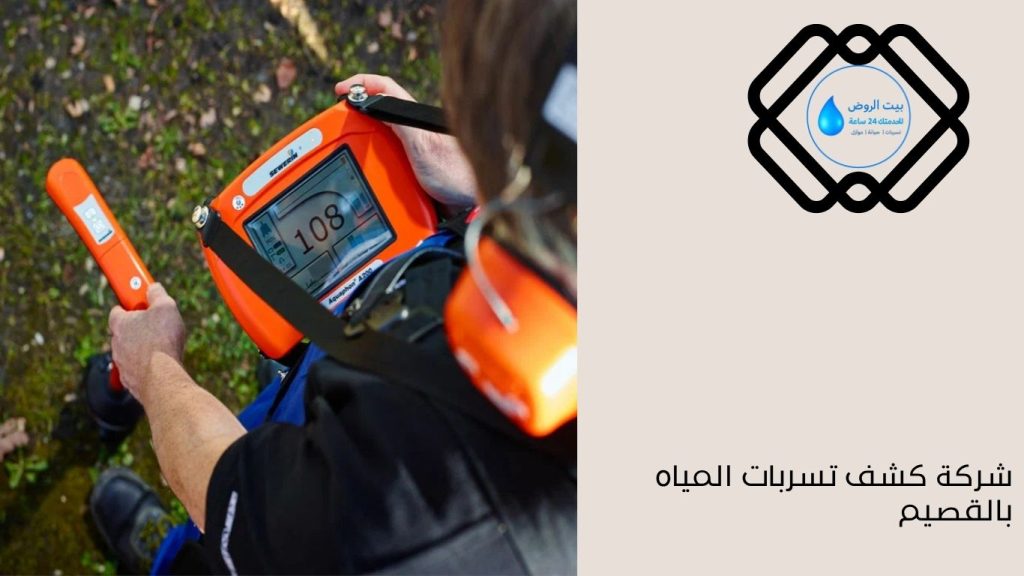 جهاز كشف تسرب المياه تحت البلاط بعنيزة