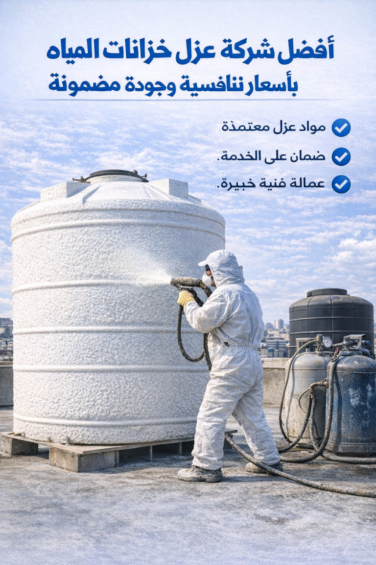 عزل خزانات المياه من الداخل والخارج