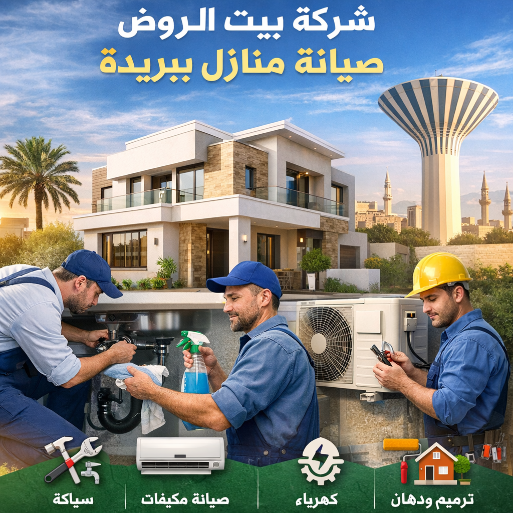 صيانة منازل ببريدة