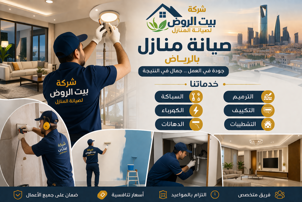 شركة صيانة منازل بالرياض