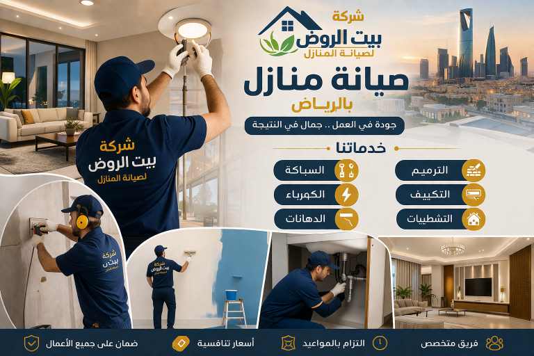 شركة صيانة منازل بالرياض