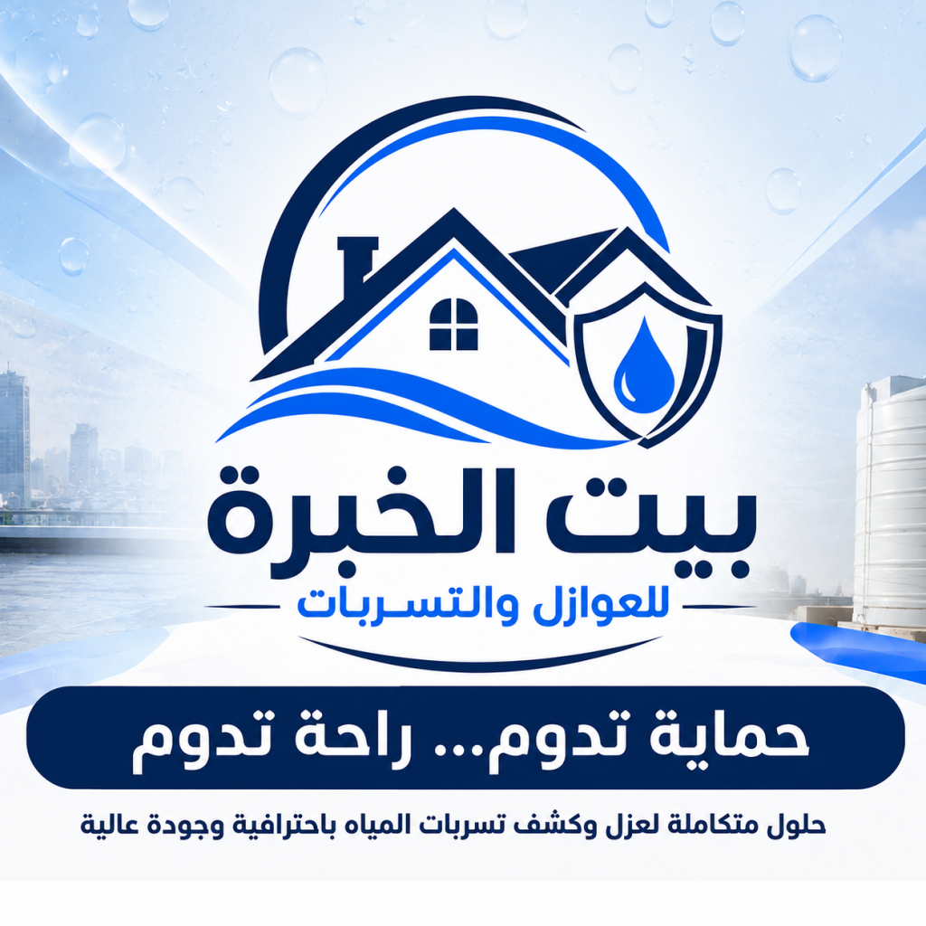 بيت الخبرة للعزل وكشف تسربات المياه: حلول متكاملة لحماية المباني في القصيم